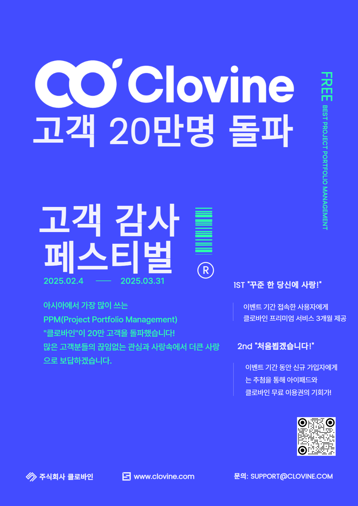 클로바인 프로모션 2025 포스터